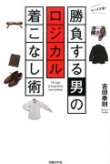 勝負する男のロジカル着こなし術