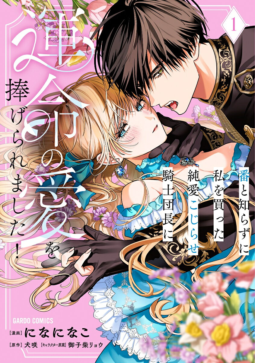 番と知らずに私を買った純愛こじらせ騎士団長に運命の愛を捧げられました! の表紙