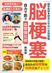 脳梗塞 自力で防ぐ血管強化術新装版 脳の血管を詰まらせない生活習慣 (ブティック・ムック ブティックサプリ)