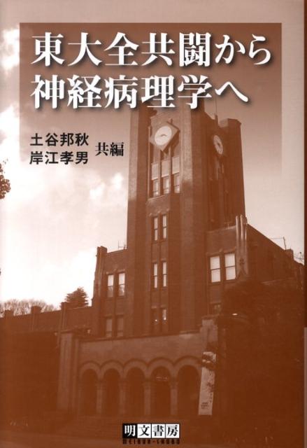 東大全共闘から神経病理学へ