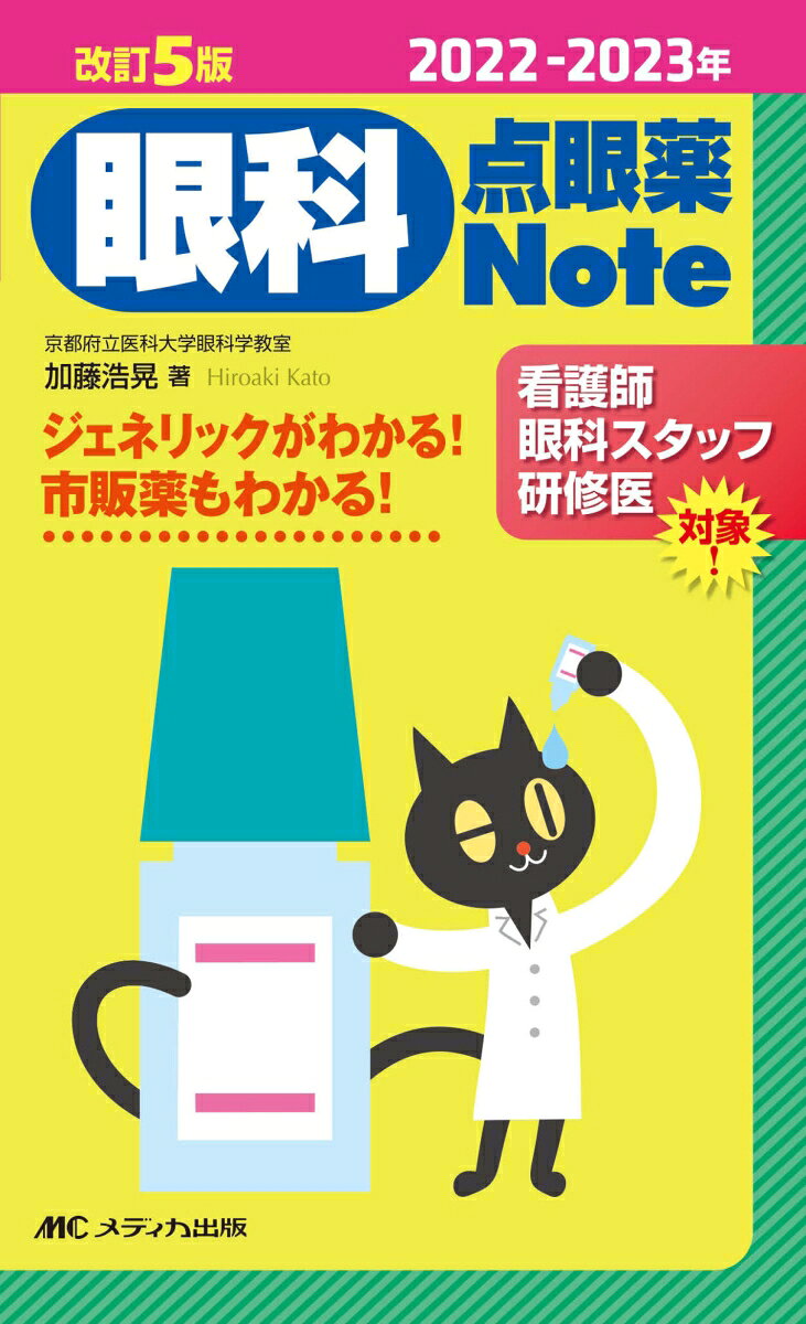 2022-2023年　改訂5版　眼科点眼薬Note