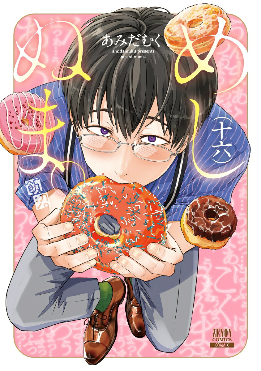 めしぬま。 16巻