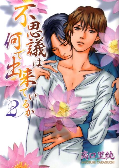 不思議は何で出来ているか（2）