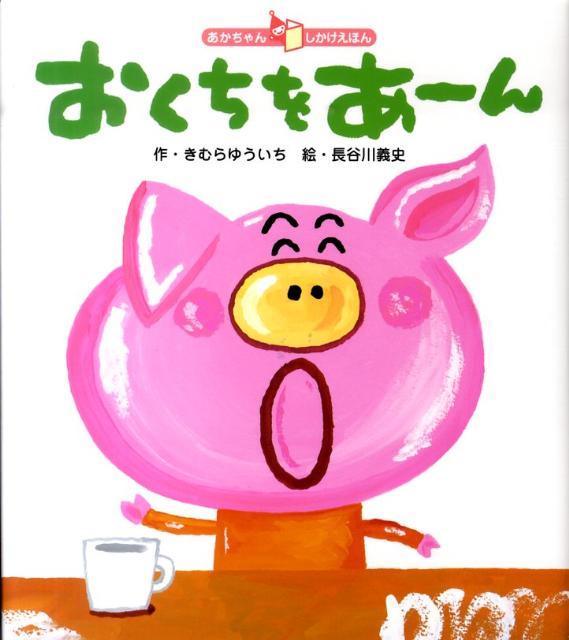 おくちをあーん