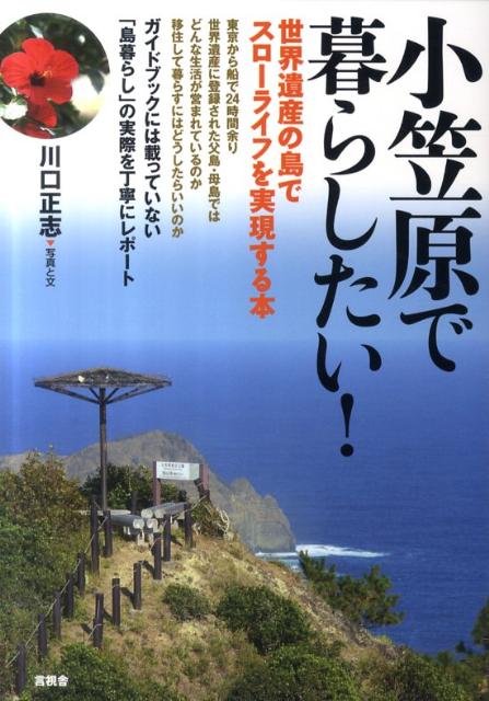 小笠原で暮らしたい！ 世界遺産の島でスローライフを実現する本 [ 川口正志 ]