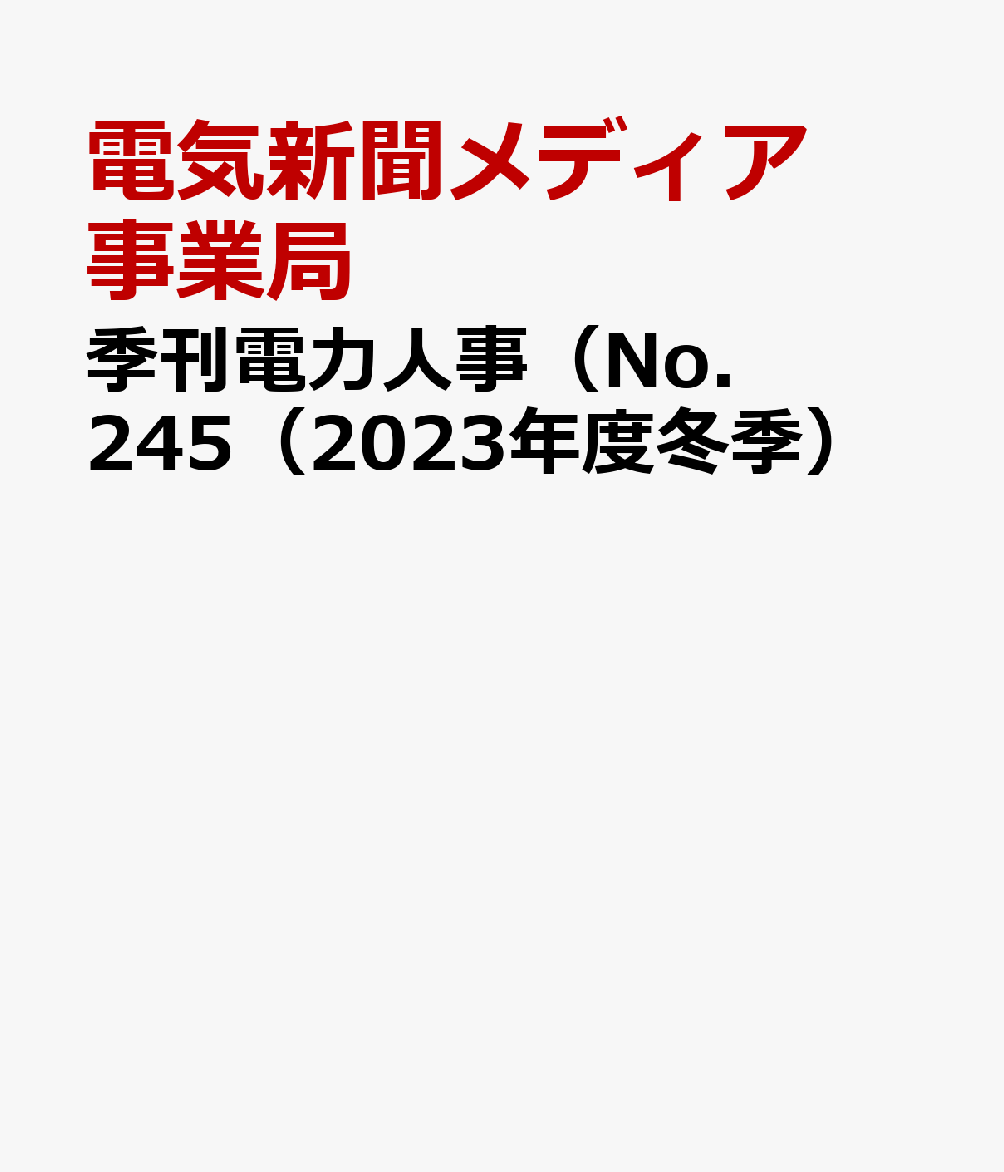 季刊電力人事（No．245（2023年度冬季）