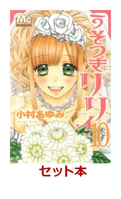うそつきリリィ 全17巻+番外編セット