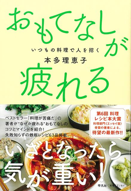 2018年に出版され、大ヒットした異色の料理本『料理が苦痛だ』の著者による、「気楽なおもてなし」の実用アイデアと、そこにいたる人間関係のマインドを提案する本。現代日本に蔓延する「料理の呪縛」からの日本女性の解放を解き多くの支持を得ている著者が「おもてなし」をテーマに、何かと負担になるおもてなしのシーンでの悩みとそれを解決するアイデア・レシピを紹介。