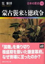 蒙古襲来と徳政令 日本の歴史10 （講談社学術文庫） 筧 雅博