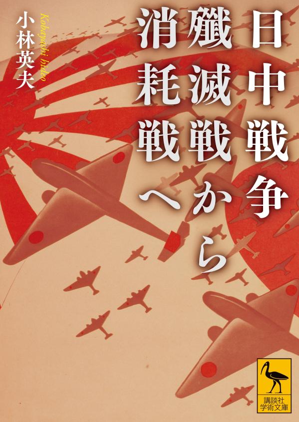 日中戦争　殲滅戦から消耗戦へ （講談社学術文庫） [ 小林 英夫 ]