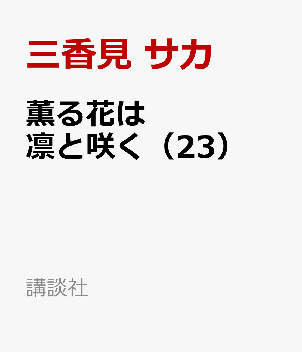 薫る花は凛と咲く（23）