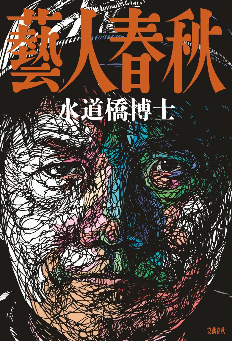 水道橋博士『藝人春秋』