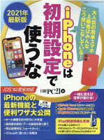 2021年最新版 iPhoneは初期設定で使うな