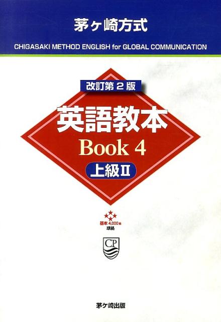 茅ケ崎方式英語教本（Book　4（上級　2））改訂第2版