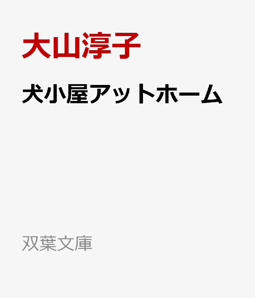 犬小屋アットホーム
