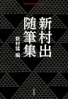 新村出随筆集（910;910） （平凡社ライブラリー） [ 新村　出 ]