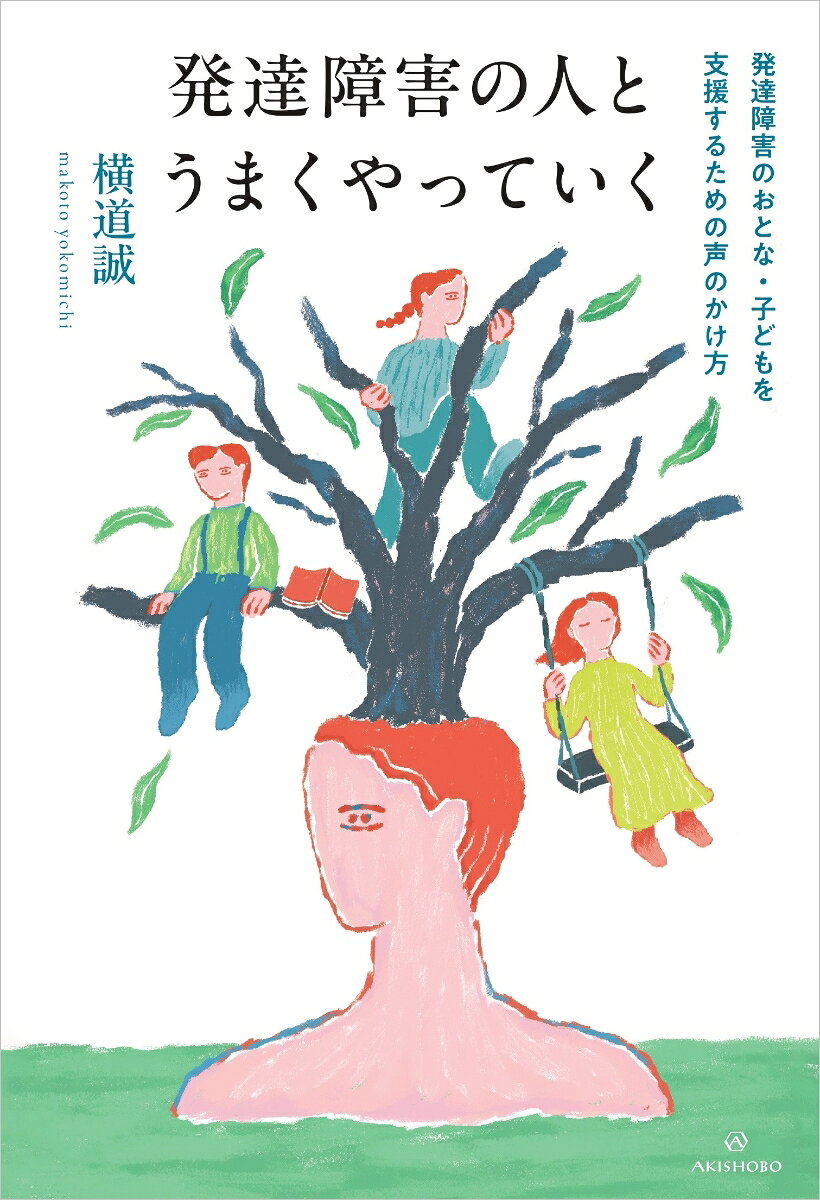 発達障害の人とうまくやっていく