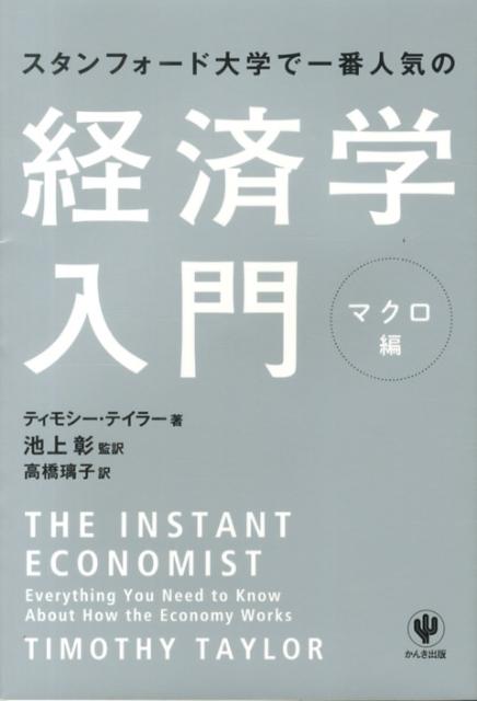 スタンフォード大学で一番人気の経済学入門（マクロ編） ティモシー テイラー