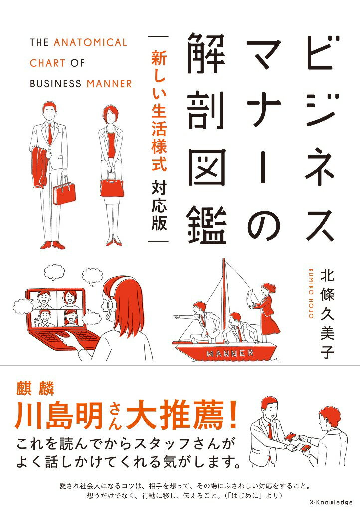 挨拶の仕方、ビジネス敬語、名刺交換、電話対応、メールの書き方など社会人初歩のマナー知識から、会議の運営、接待、雑談力を高める方法まで。さらにはテレワーク時のホウ・レン・ソウ、オンライン商談の進め方などなど新しい生活様式に完全対応！