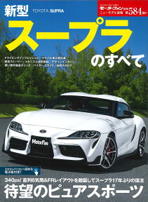 新型スープラのすべて （モーターファン別冊　ニューモデル速報　第584弾）