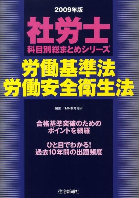 労働基準法・労働安全衛生法（2009年版）
