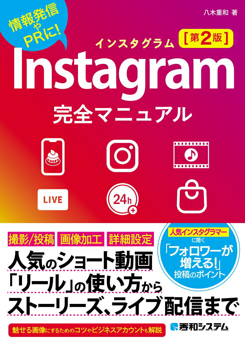 Instagram完全マニュアル［第2版］ [ 八木重和 ]