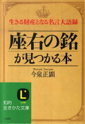 「座右の銘」が見つかる本