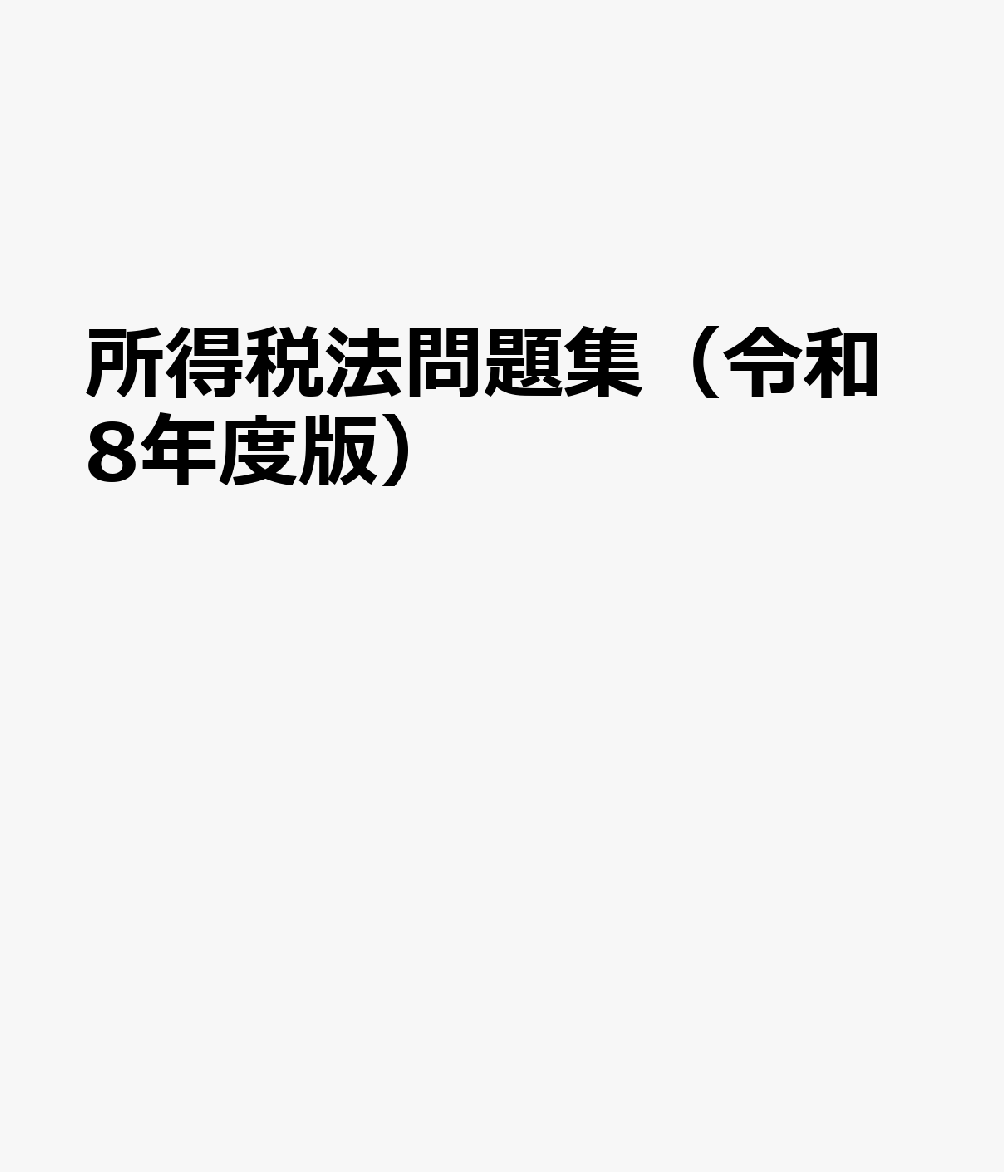 所得税法問題集（令和8年度版）