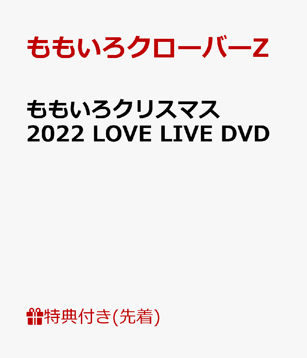 【先着特典】ももいろクリスマス2022 LOVE LIVE DVD(内容未定)