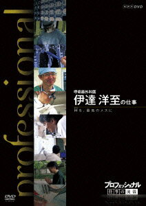 プロフェッショナル 仕事の流儀 呼吸器外科医 伊達洋至の仕事 絆を、最高のメスに [ (ドキュメンタリー) ]