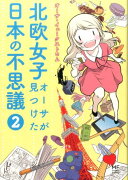 北欧女子オーサが見つけた日本の不思議2