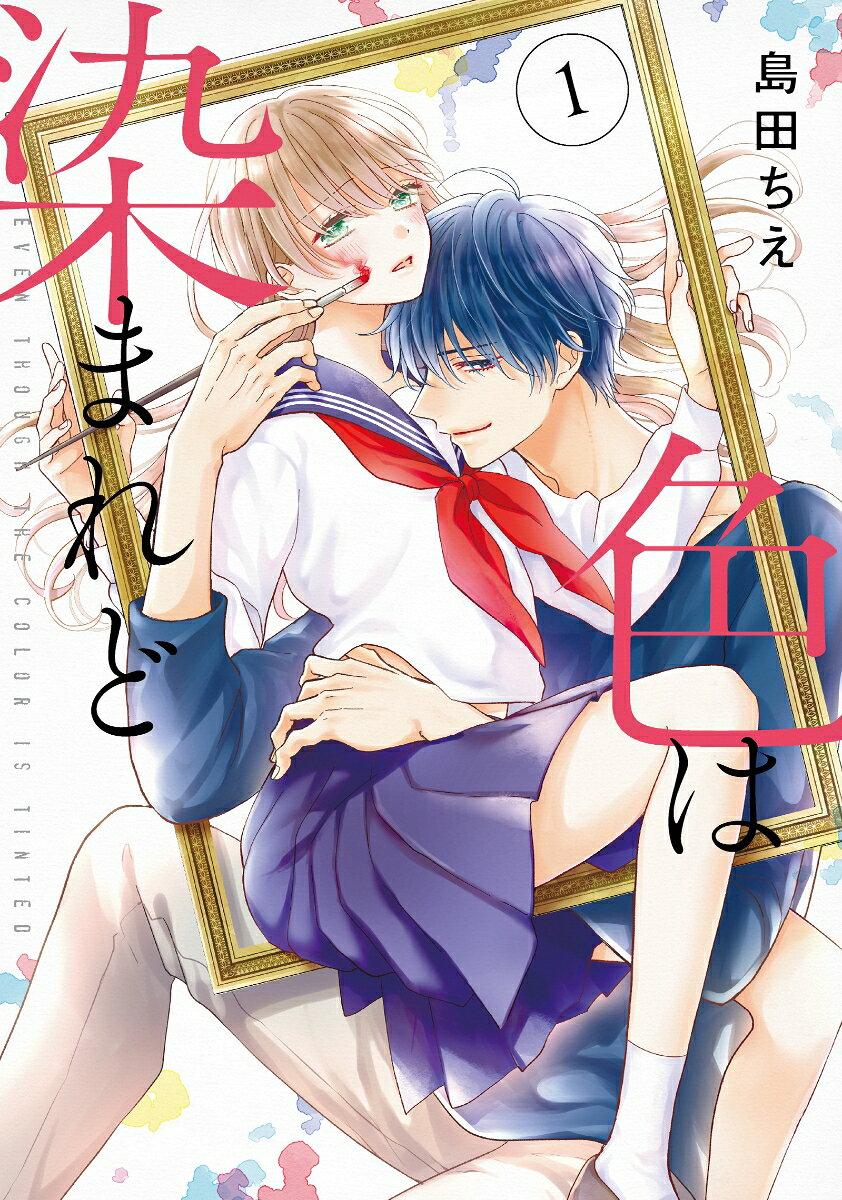 色は染まれど1