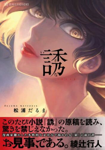 世俗から隔絶され、過疎に滅びつつある辺境、朱磐村。伝統と因習に縛られたこの地に、かつて、望まれずして生まれ落ちてしまった“醜き”容貌の少女がいたー。「美醜」の本質に迫る衝撃作『累』で、今漫画界を席捲する松浦だるまが放つ、誰もが予想だにしなかった前日譚がここに幕を開ける。