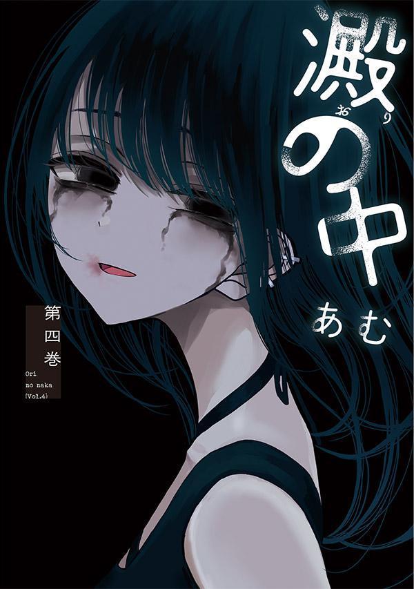 澱の中（4） （ヤンマガKCスペシャル） [ あむ ]