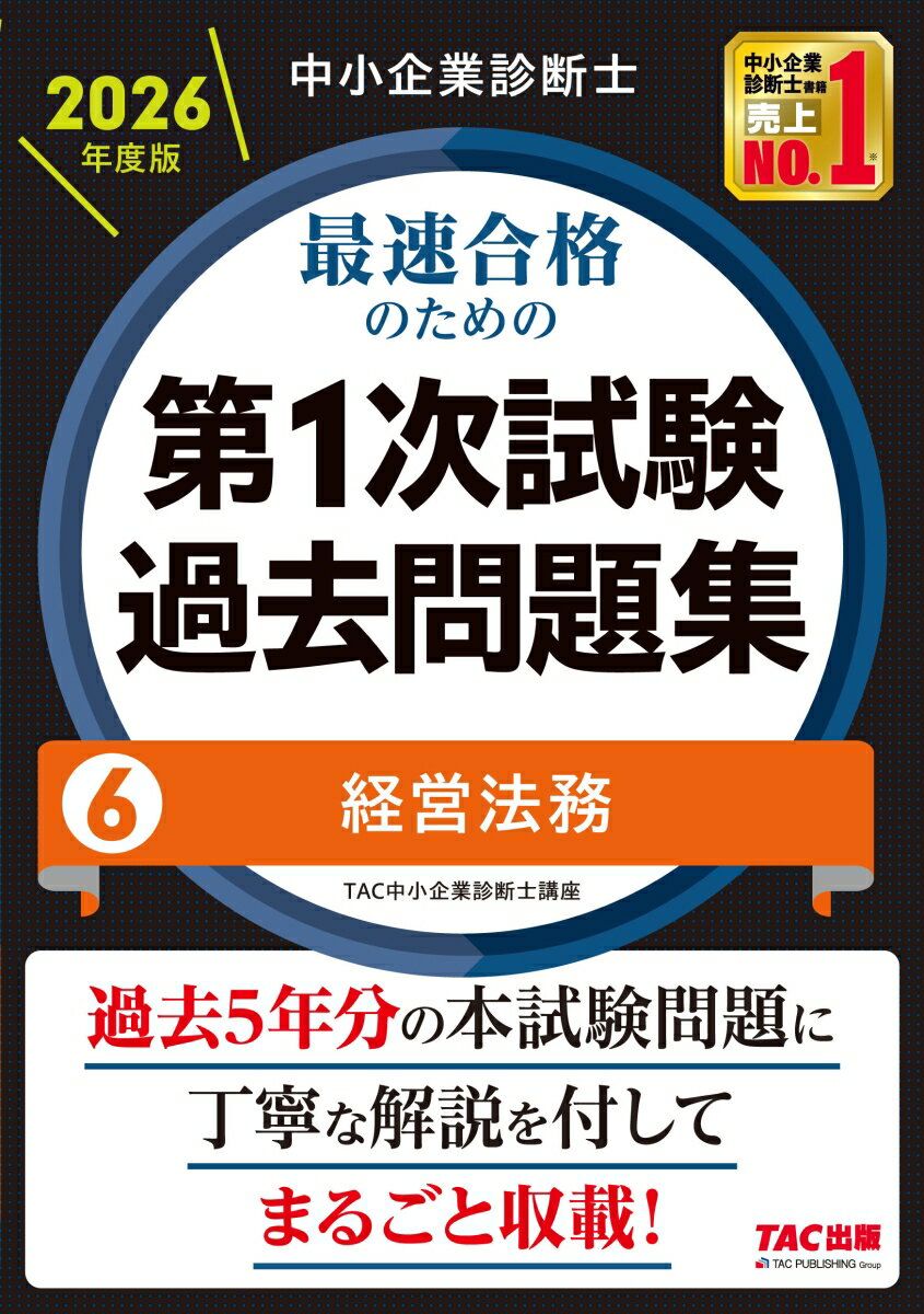 中小企業診断士　2026年度版　最速合格のための第1次試験過去問題集　6経営法務