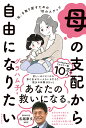 母の支配から自由になりたい 「私」を取り戻すための10のステップ [ グラハム子 ]