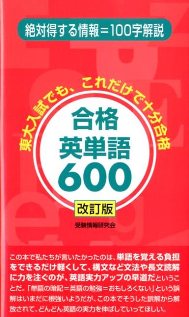 合格英単語600改訂版