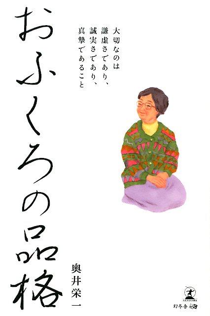 奥井栄一 幻冬舎オフクロ ノ ヒンカク オクイ,エイイチ 発行年月：2019年04月 予約締切日：2019年04月26日 ページ数：170p サイズ：単行本 ISBN：9784344919105 奥井栄一（オクイエイイチ） 1948年7月13日、茨城県土浦市出身。東北大学医学部薬学科を卒業、修士課程の途中で日本航空操縦士訓練課程に移籍、パイロットを目指すが道を絶たれる。失意の状態時、特攻隊経験のある、エーザイの内藤裕二社長に拾われ以降サラリーマン生活を送り、63歳で卒業（本データはこの書籍が刊行された当時に掲載されていたものです） 第1章　生い立ち／第2章　めぐり逢い／第3章　土浦での新生活／第4章　再び、東京へ／第5章　教授の妻として／第6章　悲しい別れ／第7章　新しい旅立ち／第8章　人生を楽しむ／第9章　天に召されて／第10章　まことの人の愛を 明るく生きる。ほがらかに生きる。普通なようで、ちっとも普通でなかった人生。どんなときも「笑顔」と「優しさ」を忘れずに生きた、ひとりの女性の一代記。激動の昭和という時代を強く朗らかに生きた女性の肖像を綴る、珠玉の随筆。 本 小説・エッセイ ノンフィクション ノンフィクション(日本） 人文・思想・社会 ノンフィクション ノンフィクション(日本） 人文・思想・社会 ノンフィクション ノンフィクション(外国）