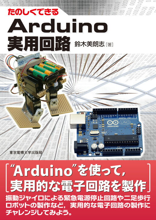 Arduino実用回路 （たのしくできる） [ 鈴木美朗志 ]