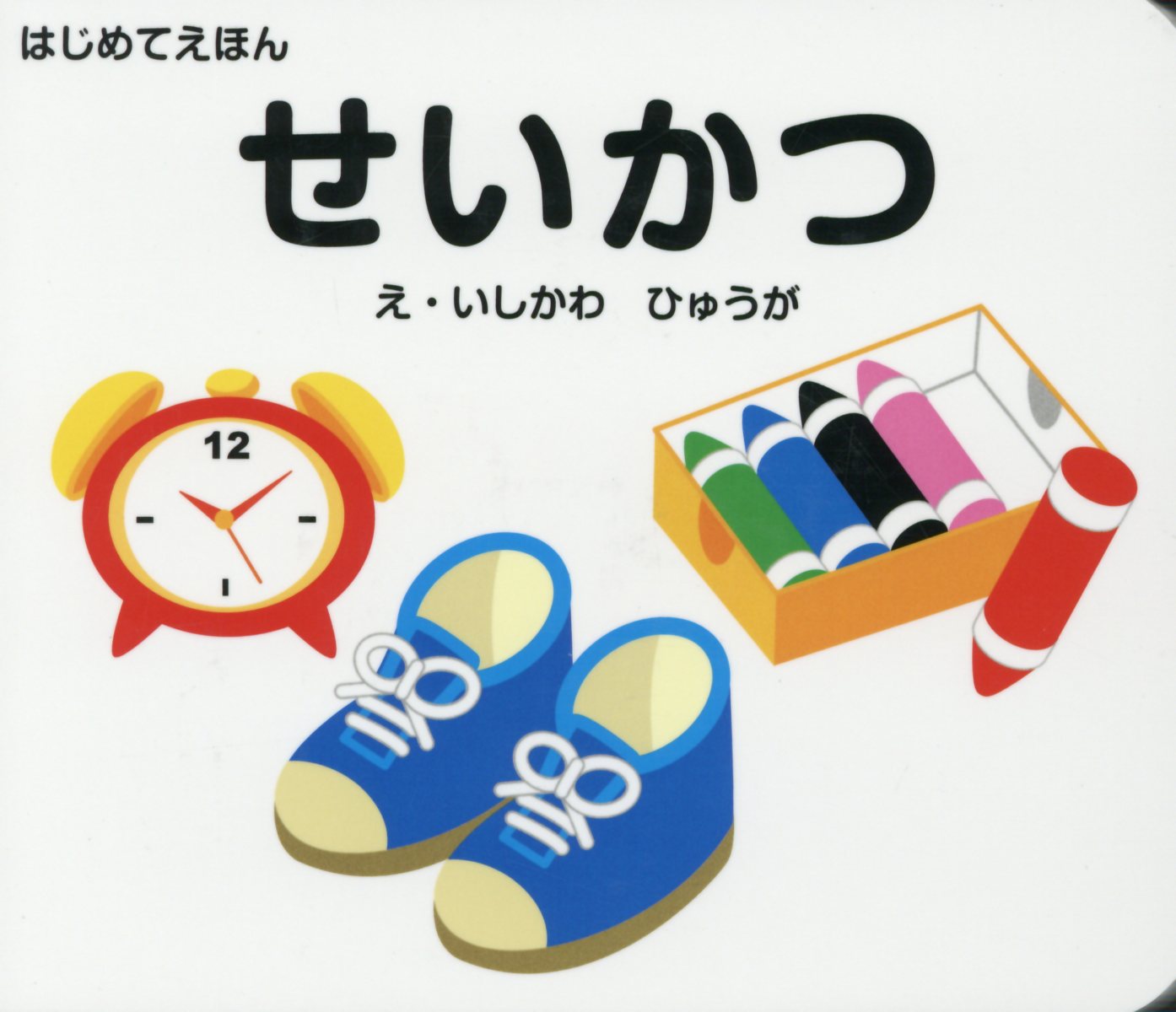 せいかつ （はじめてえほん） [ 石川日向 ]のサムネイル