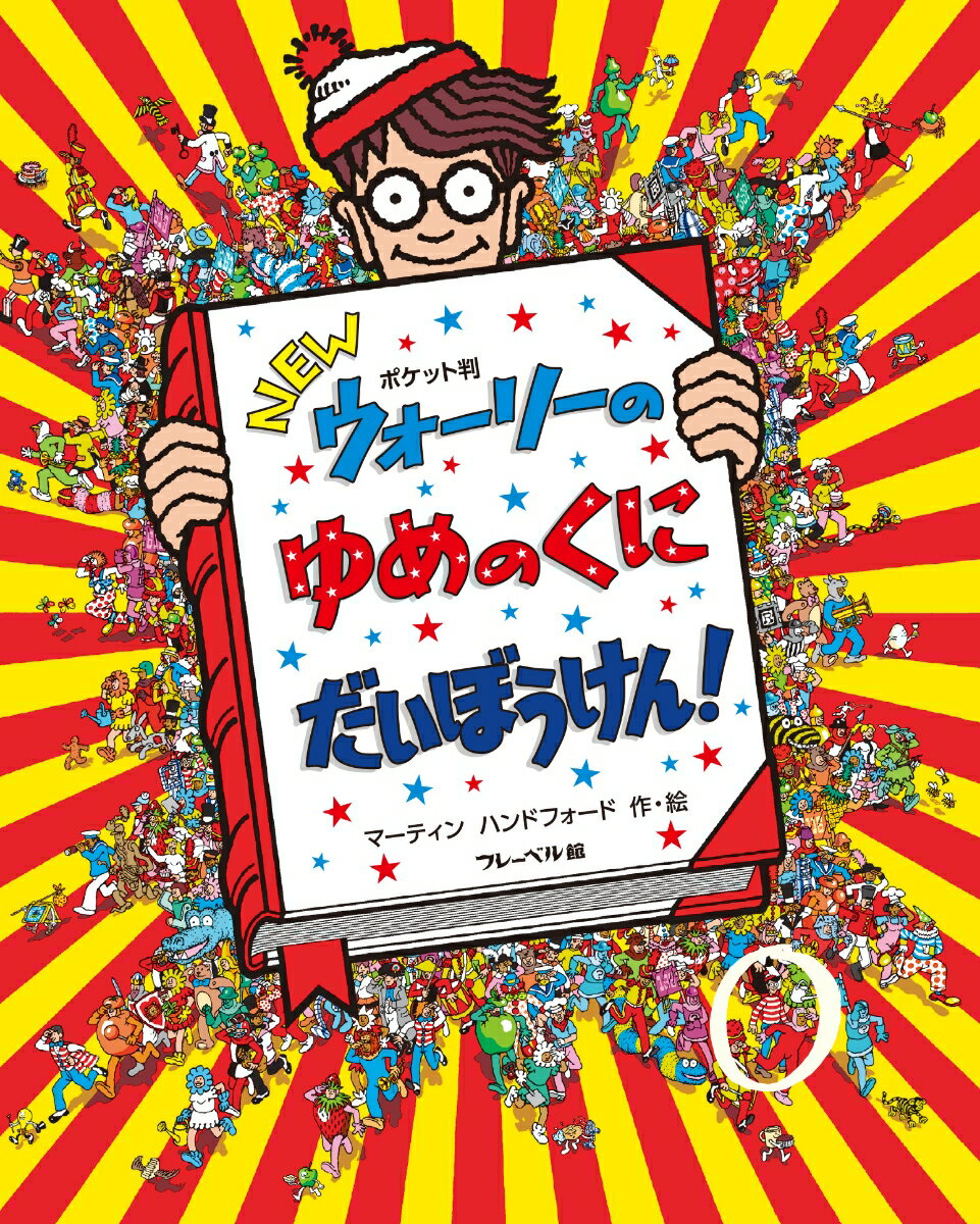 ポケット判NEWウォーリーのゆめのくにだいぼうけん！