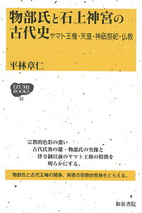 物部氏と石上神宮の古代史