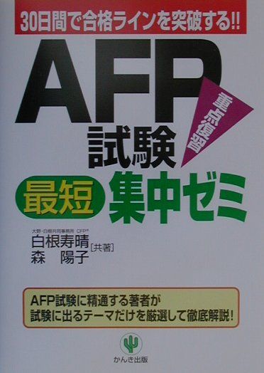 AFP試験最短集中ゼミ