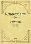 キリスト教教父著作集10 オリゲネス5　ケルソス駁論3 [ オリゲネス ]