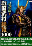 戦国武将総覧1000（中央編）