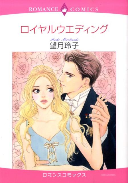 ロイヤルウェディング