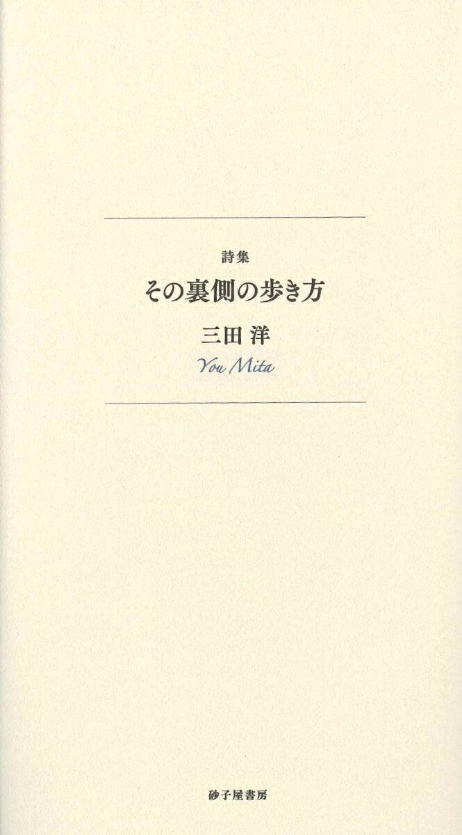 その裏側の歩き方 : 詩集