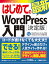 はじめての最新WordPress 入門[決定版]