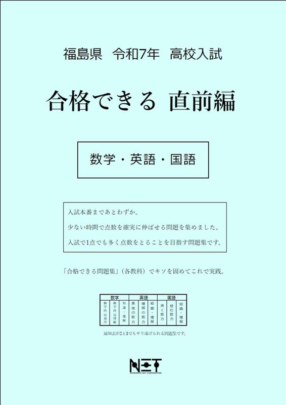 福島県高校入試合格できる直前編数学・英語・国語（令和7年度）