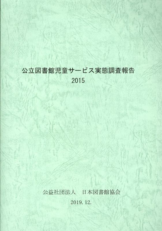 公立図書館児童サービス実態調査報告（2015）